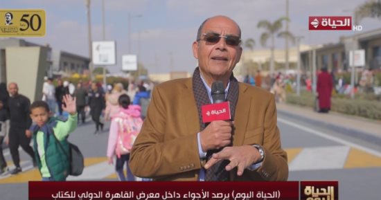 محمد شردى يخصص حلقة خاصة لرصد الأجواء بمعرض الكتاب فى "الحياة اليوم"