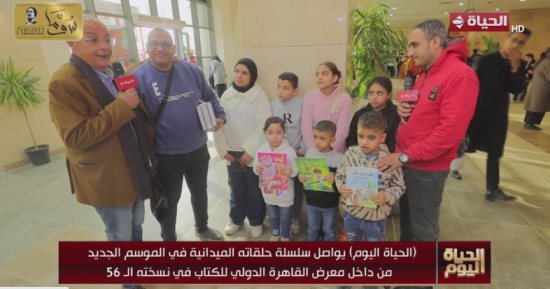 "الحياة اليوم" يلتقى بعدد من الأسر خلال حضورهم فاعليات معرض الكتاب