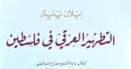 الأرض عربية.. ما قاله إيلان بابه فى "التطهير العرقى فى فلسطين"
