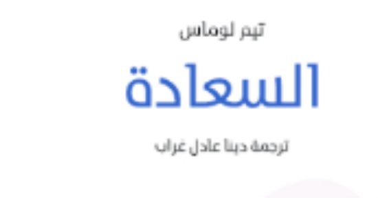 ما معنى السعادة.. هل هى الرفاه؟
