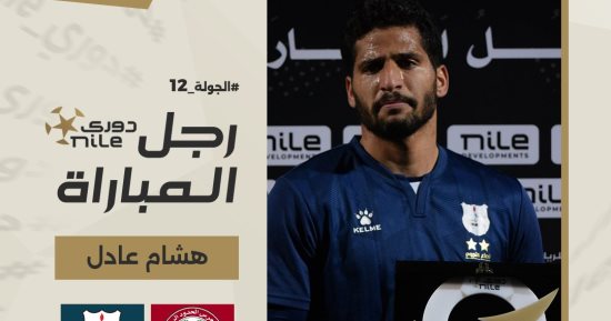 هشام عادل يفوز بجائزة أفضل لاعب فى مباراة حرس الحدود وإنبى بالدورى