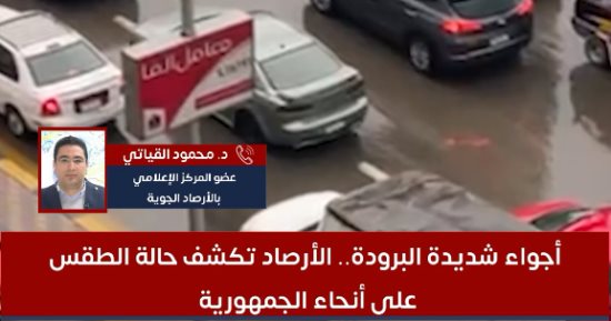 انخفاض فى درجات الحرارة وأمطار.. الأرصاد تكشف تفاصيل طقس الغد "فيديو"