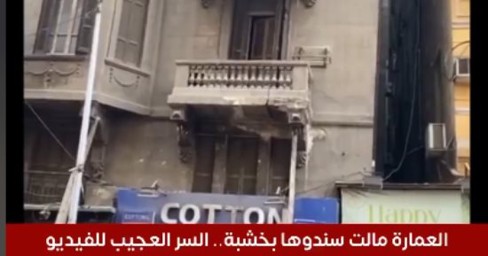 العمارة مالت سندوها بخشبة.. سر الفيديو المتداول لعقار وسط المدينة المائل