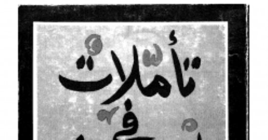 تأملات في الإنسان.. كتاب رجاء النقاش الأقرب إلى قلبه