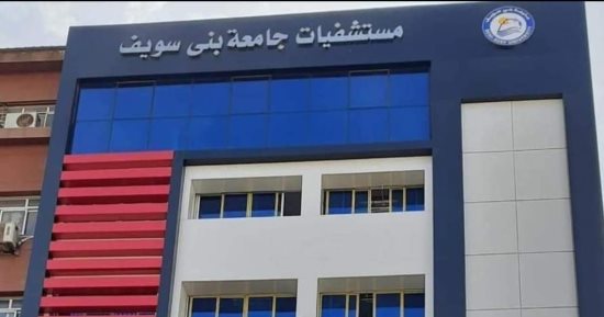 مستشفيات جامعة بنى سويف تستقبل 290 ألف مواطن بالعيادات الخارجية و40 ألفًا بالأقسام الداخلية.. زيادة أسرة العناية المركزة لـ195 سريرًا والأسرة الداخلية لـ379 آخرى.. تطوير وتحديث ورفع كفاءة أقسام الاستقبال.. صور