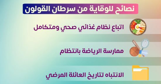 ممارسة الرياضة بانتظام.. نصائح للوقاية من سرطان القولون (إنفوجراف)