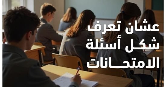 إتاحة النماذج الاسترشادية لأسئلة امتحانات الثانوية العامة عبر قناة مدرستنا وموقع الوزارة لتدريب الطلاب على شكل الأسئلة.. توفير معلمين لإجابة أسئلة النماذج.. ووزارة التعليم: لا تغيير فى مواصفة الامتحان