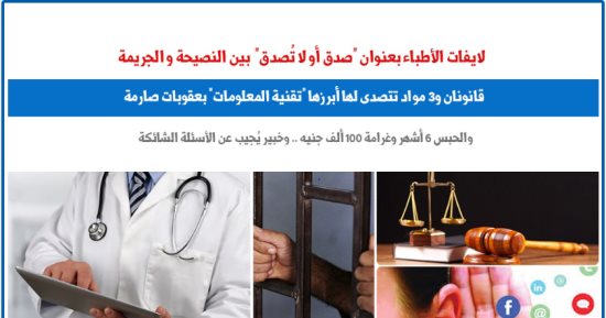 لايفات الأطباء بعنوان "صدق أو لا تُصدق" بين النصيحة و الجريمة.. برلمانى