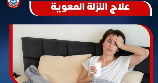 وزارة الصحة تكشف آليات علاج النزلات المعوية .. تقاصيل