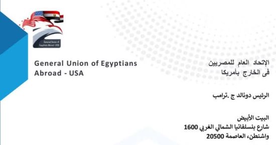 اتحاد المصريين فى الخارج بأمريكا يرسل خطابا لترامب رفضا لتهجير لأهالى غزة