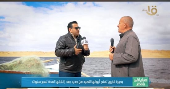 "صباح الخير يا مصر" يرصد مظاهر عودة بحيرة قارون للعمل بعد توقف 9 سنوات