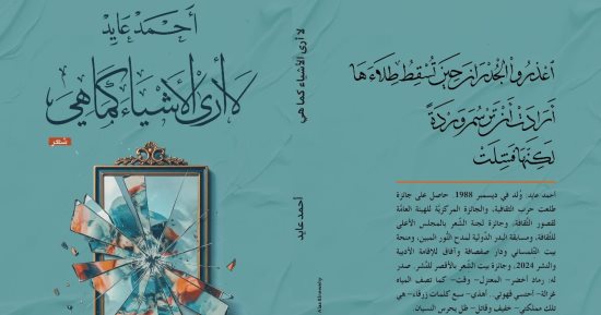 لا أرى الأشياء كما هي .. ديوان جديد للشاعر أحمد عايد