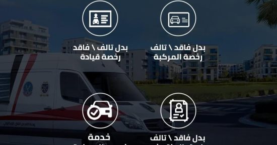 مراكز تكنولوجية متنقلة لتقديم الخدمات المرورية.. إنفوجراف