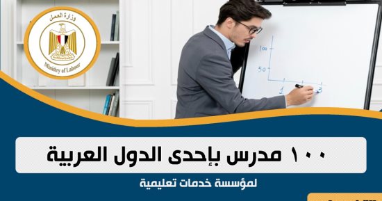 وظائف للمعلمين بالخارج.. وزارة العمل تعلن عن 100 فرصة عمل بإحدى الدول العربية
