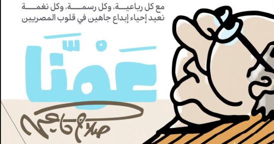 دار الكتب والوثائق القومية تحتفل باسم الفنان صلاح جاهين.. اعرف الموعد