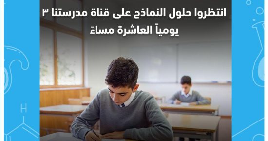 إتاحة النماذج الاسترشادية لامتحانات الثانوية على موقع الوزارة وقناة مدرستنا 3