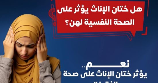 هل ختان الإناث يؤثر على الصحة النفسية لهن؟ وزارة الصحة تجيب
