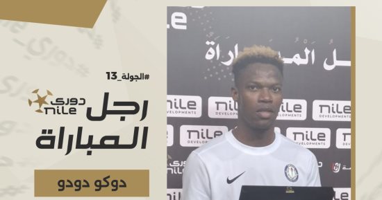 دوكو دودو يحصل على جائزة أفضل لاعب فى لقاء سموحة وبتروجت