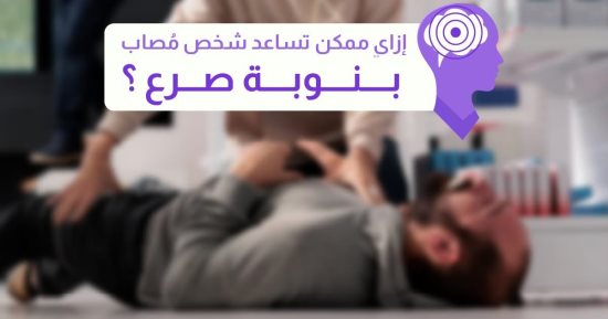 هيئة الدواء تكشف آليات مساعدة المصابين بالصرع.. التفاصيل
