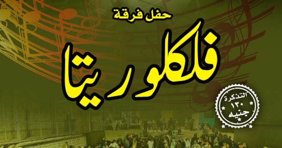 "فلكلوريتا" يقدم الأغانى الفلكلورية والتراثية المصرية بقبة الغورى الخميس