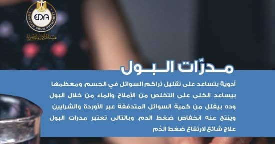 هيئة الدواء تكشف معلومات مهمة عن مدرات البول.. اعرف التفاصيل