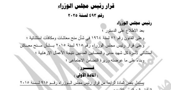 100 ألف جنيه لأسرة كل شهيد مدنى .. قرار جديد من رئيس الوزراء