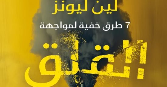 "7 طرق خفية لمواجهة القلق" لـ لين ليونز ضمن الأكثر مبيعا.. عن ماذا يتحدث؟