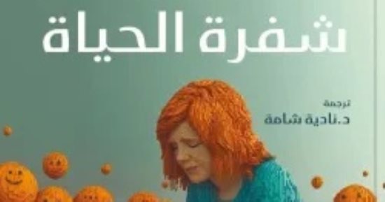 شفرة الحياة لـ سيرس نورث ضمن الأكثر مبيعًا بمصر.. عن ماذا يتحدث؟