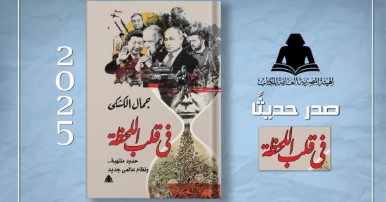"فى قلب اللحظة حدود ملتهبة" كتاب جديد لـ جمال الكشكى عن هيئة الكتاب