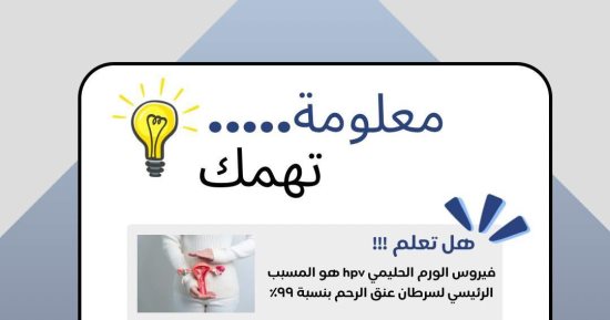 وزارة الصحة: فيروس الورم الحليمى وراء إصابات سرطان عنق الرحم بنسبة 99%