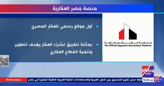 "إكسترا نيوز" تعرض تقريرا حول منصة مصر العقارية