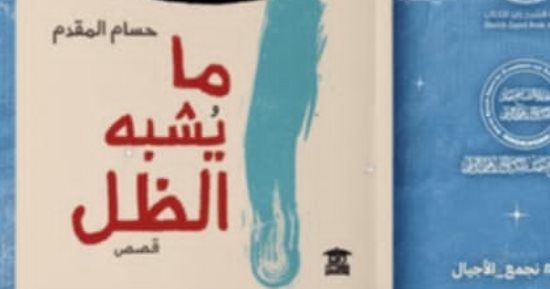 أكرم محمد يكتب: ما يشبه الظل.. الهامش كمنبع
