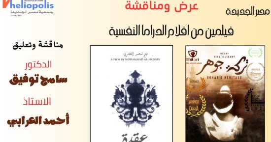 أفلام الدراما النفسية على مائدة مكتبة مصر الجديدة العامة