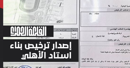 القلعة الحمراء تحصل على ترخيص بناء "استاد الأهلي".. صورة