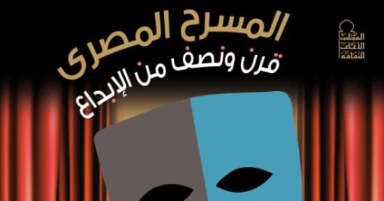 الأعلى للثقافة يصدر "المسرح المصرى وقرن ونصف من الإبداع" لـ عمرو دوارة