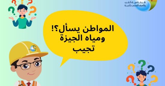 شركة مياه الشرب بالجيزة تطلق حملة المواطن يسأل لرفع ثقافة الوعى المائى