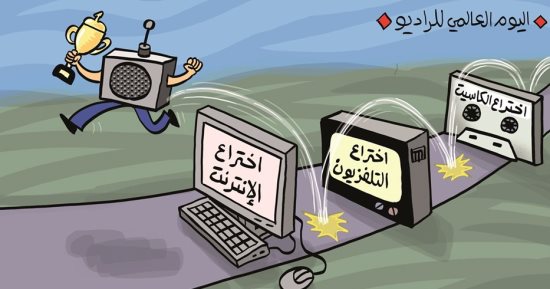 مذاق خاص للإذاعة بمناسبة اليوم العالمى للراديو "كاريكاتير"