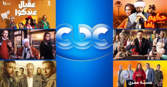 عرض حكيم باشا وولاد الشمس وقهوة المحطة وحسبة عمري على قناة cbc فى رمضان