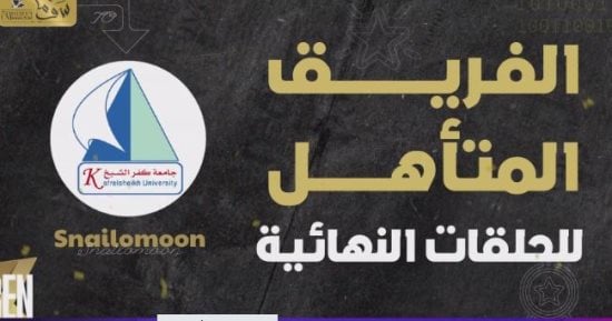 فريق Snail moon يتأهل للحلقات النهائية ببرنامج GEN Z