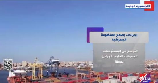 "إكسترا نيوز" تعرض تقريرا عن إجراءات إصلاح المنظومة الجمركية
