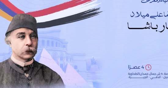 احتفالية ومعرض "200 عاما على ميلاد نوبار باشا" بمكتبة مصر العامة غدا