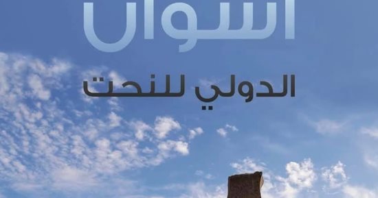حفل ختام سمبوزيوم أسوان الدولى للنحت 22 فبراير
