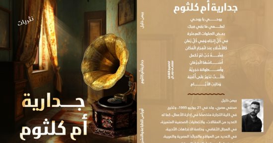 جدارية أم كلثوم.. كتاب جديد لـ بيمن خليل يعبر عن صراع الإنسان الداخلى