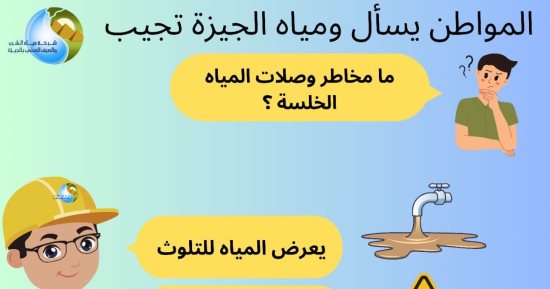 ما مخاطر وصلات المياه الخلسة؟.. شركة الجيزة تجيب