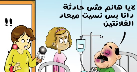 اوعى تنسى ميعاد عيد الحب.. نصيحة كاريكاتير اليوم السابع فى الفلانتين