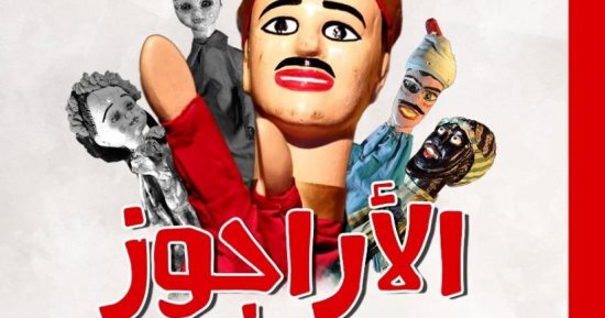 كتاب الأراجوز.. نظرية لاكتشاف التراث المزيف