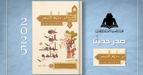 "ابن وكيع التنيسي.. عيني التي أوقعت فؤادي" ديوان شعر بهيئة الكتاب