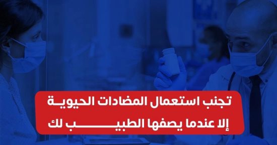 وزارة الصحة: الإفراط فى استخدام المضادات الحيوية يزيد فرص ظهور البكتيريا المقاومة