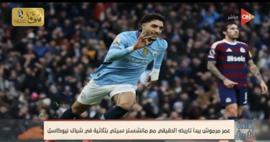 لميس الحديدي تحتفي بهاتريك مرموش: كسر الدنيا وحفر اسمه فى قلوب الجماهير