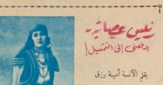 رئيس عصابة يدفعني إلى التمثيل! .. مقال للفنانة أمينة رزق في مجلة الكواكب